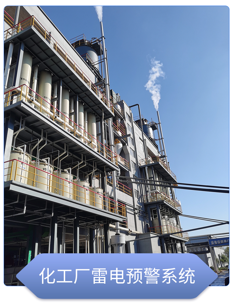 石油化工雷電預警系統