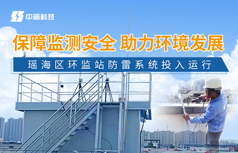 環境監測站防雷改造工程