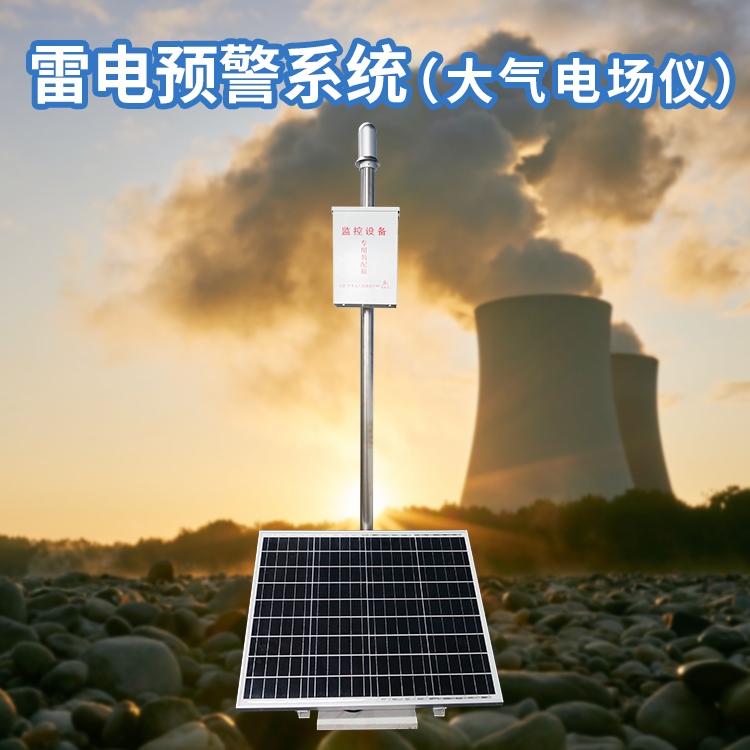 危險化學品雷電預警系統 危險化學品雷電預警系統