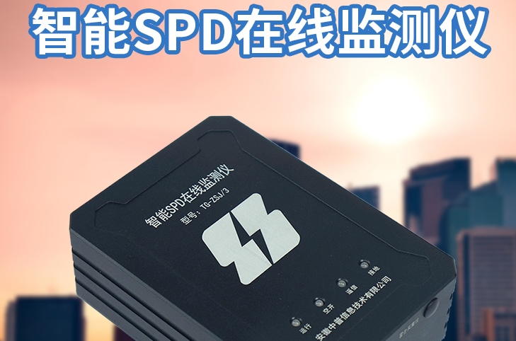 智能SPD在線監測系統
