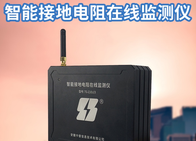 智能接地電阻在線監測系統