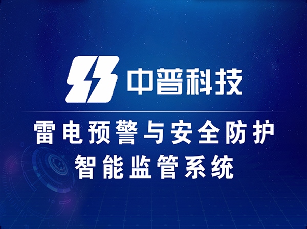 防雷智能在線監測系統