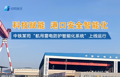 港口起重機智能防雷系統