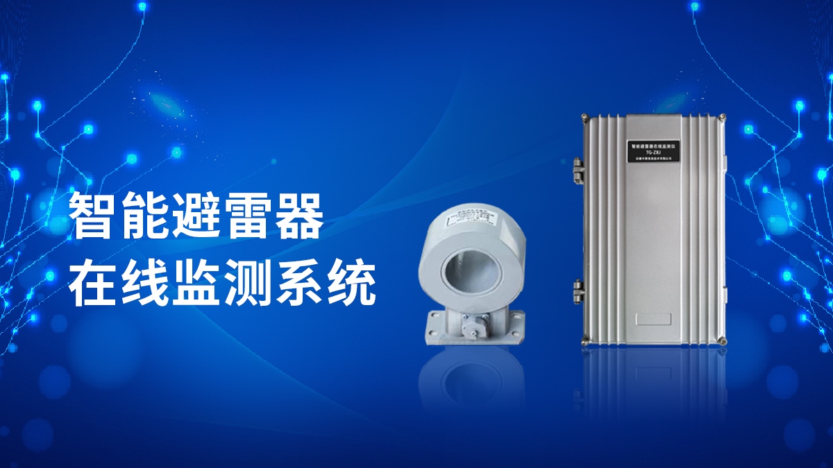 避雷器在線監測儀