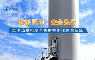 風電場智能化防雷系統